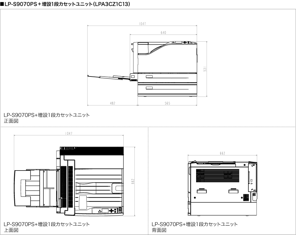 寸法図 LP-S9070PS＋増設1段カセットユニット
