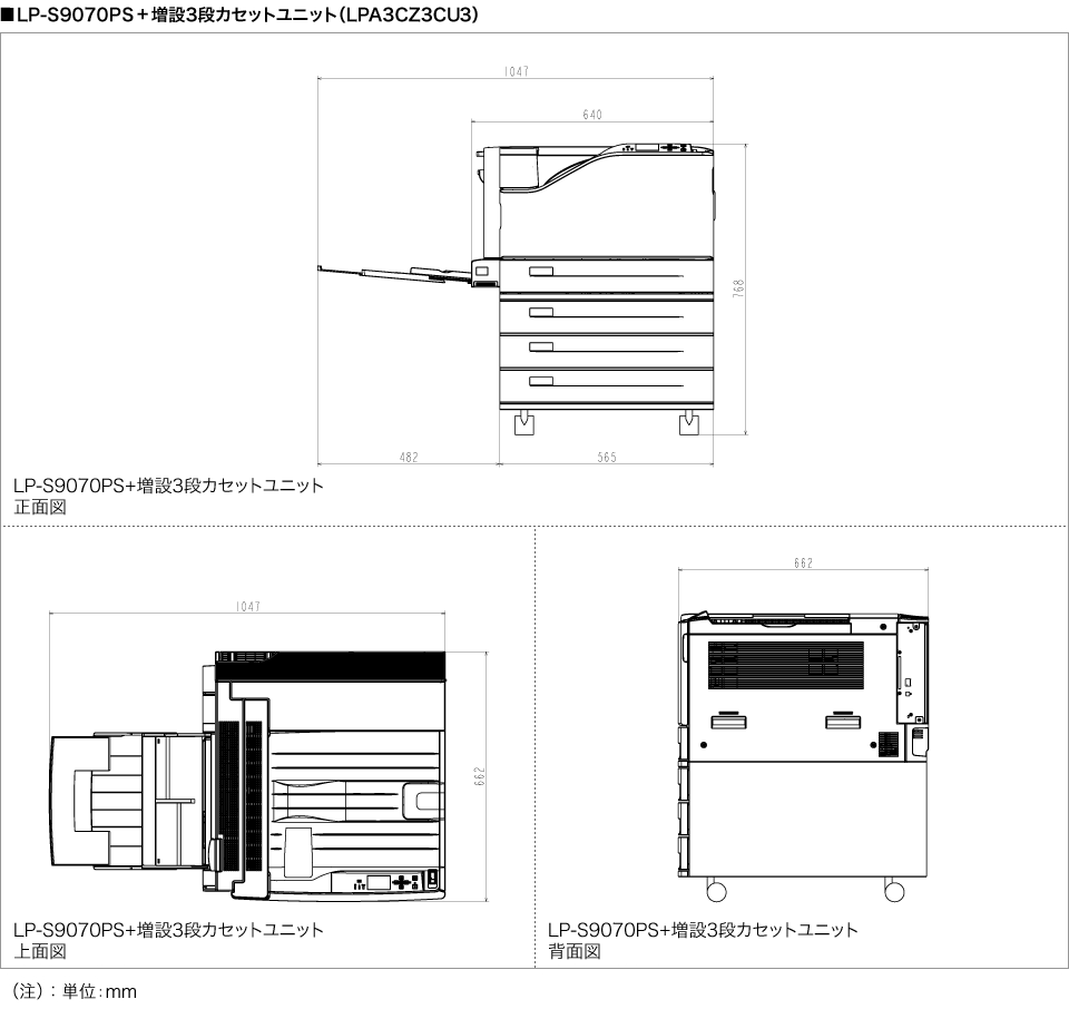 寸法図 LP-S9070PS＋増設3段カセットユニット