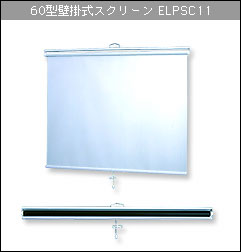 60型壁掛式スクリーン ELPSC11