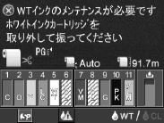 WTインクのメンテナンスが必要です ホワイトインクカートリッジを取り外して振ってください