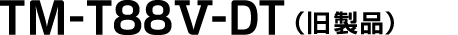 TM-T88V-DT（販売終了製品）