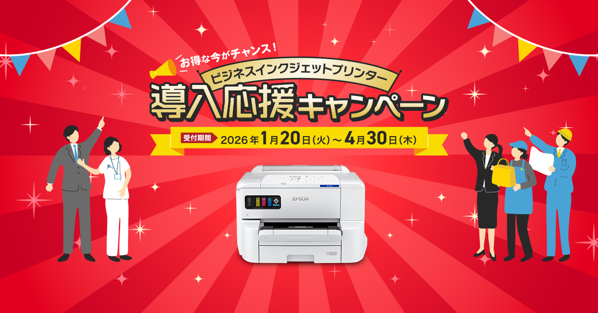 ビジネスインクジェットプリンター 導入応援キャンペーン｜ビジネス