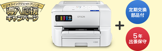 ビジネスインクジェットプリンター導入応援キャンペーン PX-S71CPH5＋定期交換部品付 5年出張保守