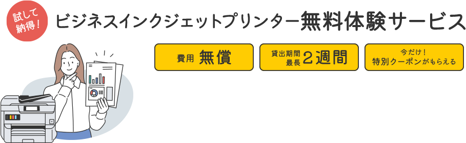 試して納得！ビジネスインクジェットプリンター無料体験サービス 費用無償 貸出期間最長2週間 今だけ！特別クーポンがもらえる