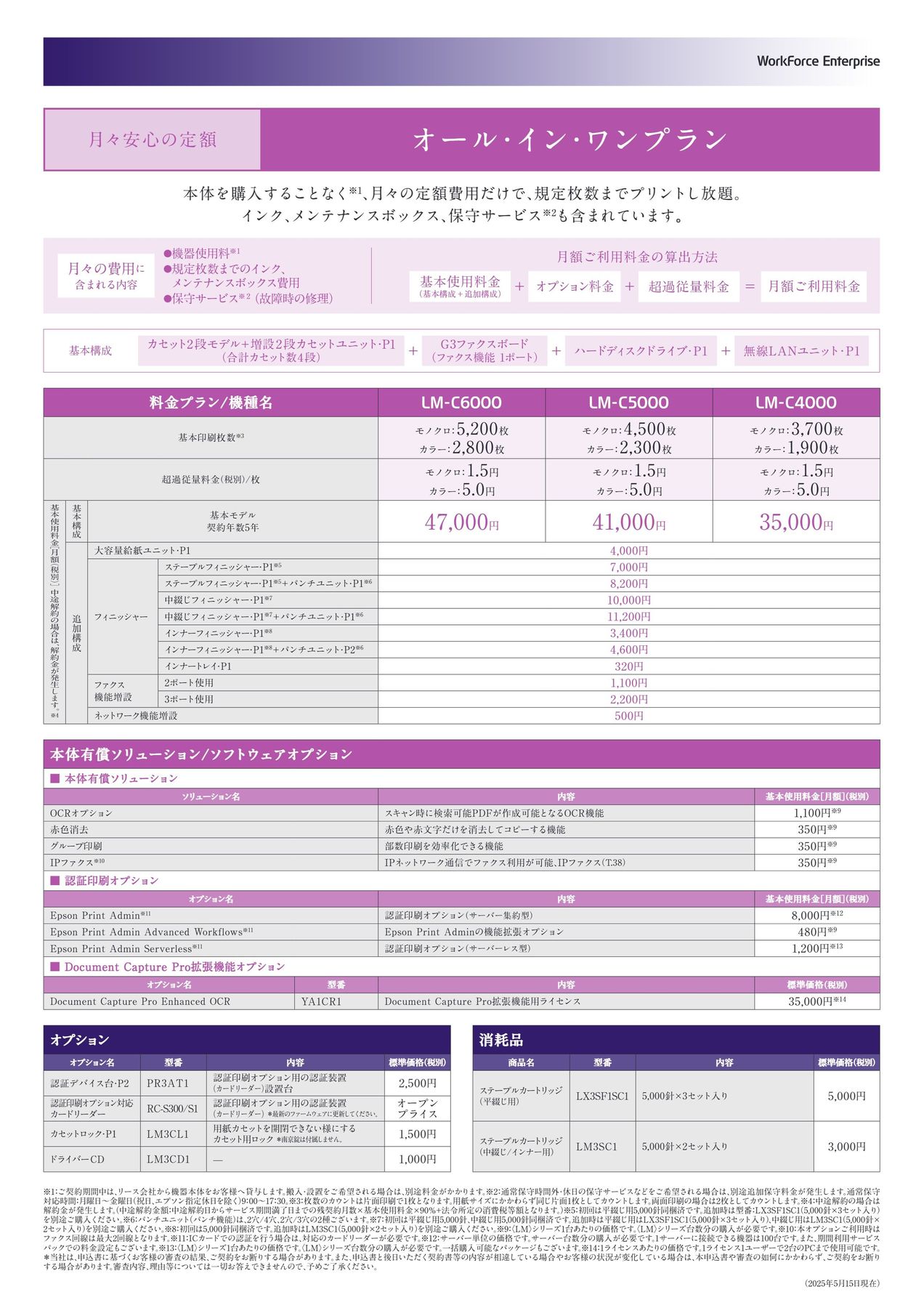 ama☆オプション料金表 LM-C6000_LM-C5000_LM-C4000シリーズオールインワンプラン