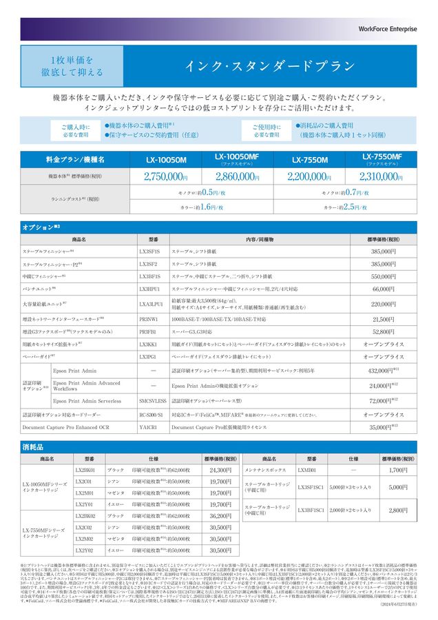 LX-10050MFシリーズ_LX-7550MFシリーズ_インク・スタンダードプラン