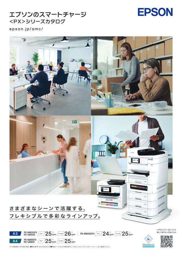 エプソンのスマートチャージ_PXシリーズカタログ
