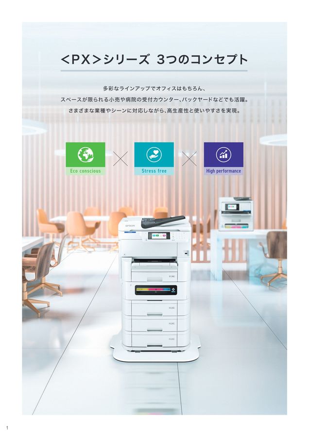 エプソンのスマートチャージ_PXシリーズカタログ