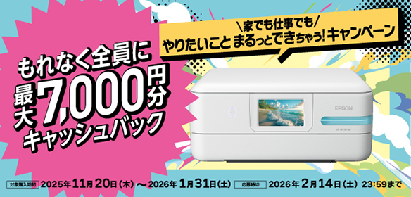 家でも仕事でもやりたいことまるっとできちゃう！キャンペーン もれなく全員に最大7,000円分キャッシュバック 