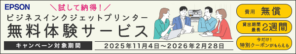 ビジネスインクジェットプリンター無料体験サービス キャンペーン対象期間 2025年11月4日～2026年2月28日
