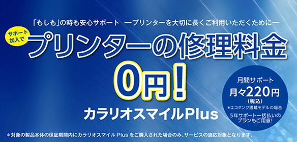 「もしも」の時も安心のサポート カラリオスマイルPlus -プリンターを大切に長くご利用いただくために-