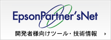 EpsonPartner'sNet 開発者様向けツール・技術情報