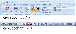 Office 2007のリボン　Office 2003のツールバー