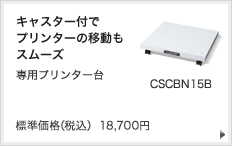キャスター付でプリンターの移動もスムーズ　専用プリンター台  CSCBN15B  標準価格（税込） 18,700円