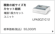 複数の紙サイズをカセット給紙 増設1段カセットユニット LPA3CZ1C10 標準価格(税込) 55,000円