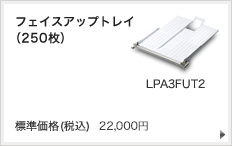 フェイスアップトレイ（250枚）LPA3FUT2 22,000円