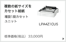 複数の紙サイズをカセット給紙 増設3段カセットユニット LPA3CZ3CU2 標準価格（税込） 33,000円