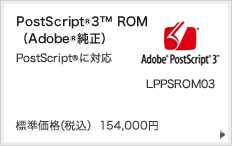 PostScript®3™ ROM（Adobe®純正）PostScript®に対応 LPPSROM03
