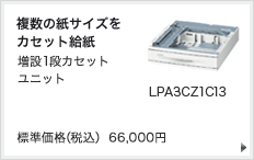 複数の紙サイズをカセット給紙 増設1段カセットユニット LPA3CZ1C13 標準価格（税込） 66,000円