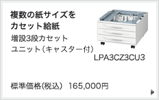 複数の紙サイズをカセット給紙 増設3段カセットユニット（キャスター付） LPA3CZ3CU3 標準価格（税込） 165,000円