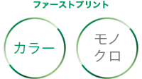 ファーストプリントカラー約15.0秒モノクロ約9.0秒