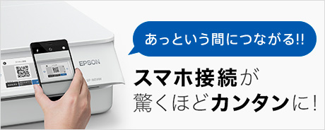あっという間につながる！！スマホ接続が驚くほどカンタンに！