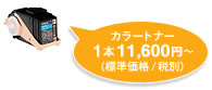 カラートナー1本¥11,600～ (標準価格 税別)
