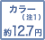 カラー(注1) 約12.7円