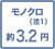 モノクロ(注1) 約3.0円