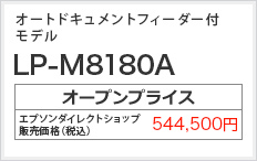 オートドキュメントフィーダー付モデル LP-M8180A オープンプライス（税込） 544,500円