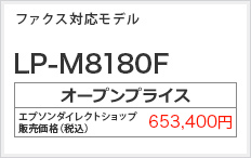 ファクス対応モデル LP-M8180F オープンプライス（税込） 653,400円