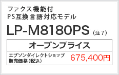 ファクス機能付PS互換言語対応モデル LP-M8180PS オープンプライス（税込） 616,000円