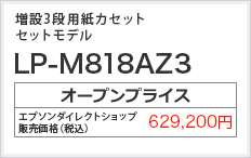 増設3段用紙カセットセットモデル LP-M8180AZ3 オープンプライス（税込） 629,200円