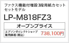 ファクス機能付増設1段 用紙カセット セットモデル LP-M8180FZ3 オープンプライス（税込） 738,100円