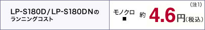 LP-S180D/LP-S180DNのランニングコスト