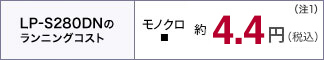 LP-280DNのランニングコスト