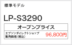 標準モデル LP-S3290　オープンプライス 88,000円