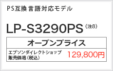 PS互換言語対応モデル LP-S3290PS　オープンプライス 129,800円