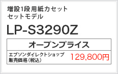 増設1段用紙カセット LP-S3290Z　オープンプライス 129,800円
