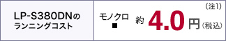 LP-S380DNのランニングコスト　モノクロ約3.8円（税込）（注1）