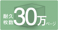 耐久枚数30万ページ