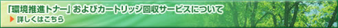 環境推進トナー及びカートリッジ回収サービスについて