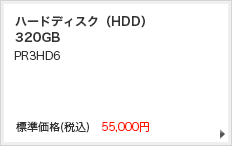 ハードディスク(HDD))