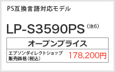 PS互換言語対応モデル LP-S3590PS　オープンプライス 178,200円