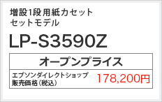 増設1段用紙カセット セットモデル LP-S3590Z　オープンプライス 165,000円