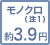 モノクロ（注1） 約3.9円