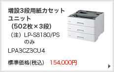 増設3段用紙カセットユニット（502枚×3段）