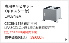 専用キャビネット（キャスター付）