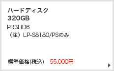 ハードディスク320GB