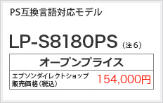PS互換言語対応モデル LP-S8180PS　オープンプライス 154,000円
